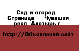  Сад и огород - Страница 2 . Чувашия респ.,Алатырь г.